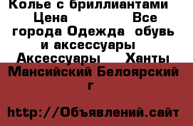 Колье с бриллиантами  › Цена ­ 180 000 - Все города Одежда, обувь и аксессуары » Аксессуары   . Ханты-Мансийский,Белоярский г.